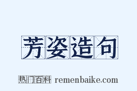 芳姿造句是什么意思的图片